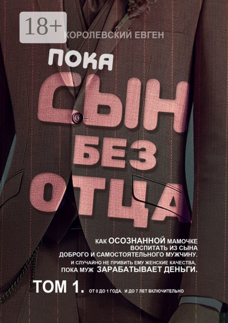 Пока сын без отца, Королевский Евген