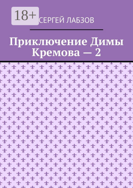 Приключение Димы Кремова — 2