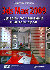 Дизайн помещений и интерьеров в 3ds Max 2009, Дмитрий Рябцев