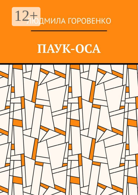 Паук-оса