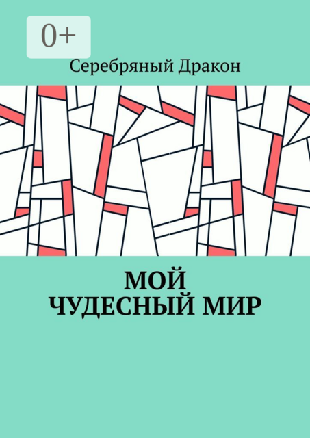 Мой чудесный мир