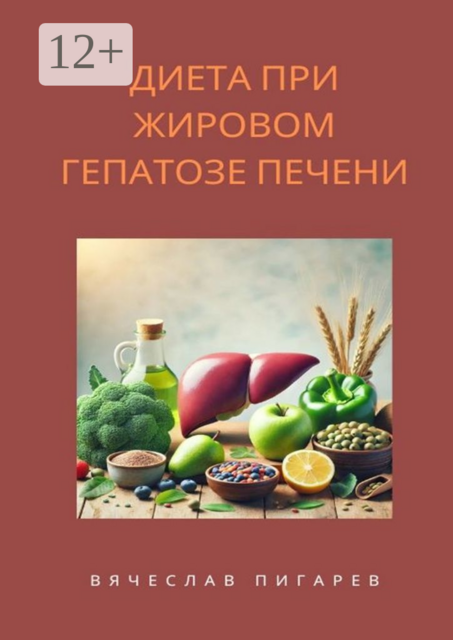 Диета при жировом гепатозе печени, Вячеслав Пигарев