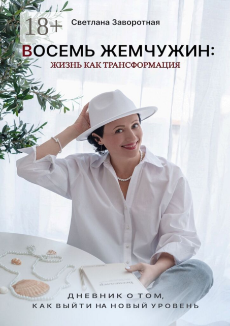 Восемь жемчужин: жизнь как трансформация. Дневник о том, как выйти на новый уровень