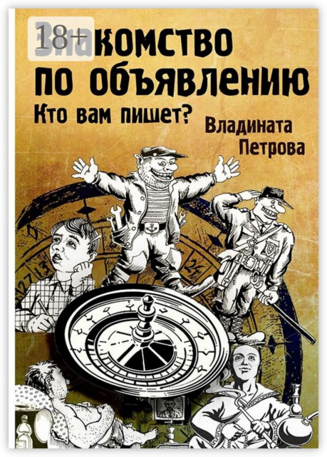 Знакомство по объявлению. Кто вам пишет