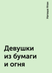 Девушки из бумаги и огня
