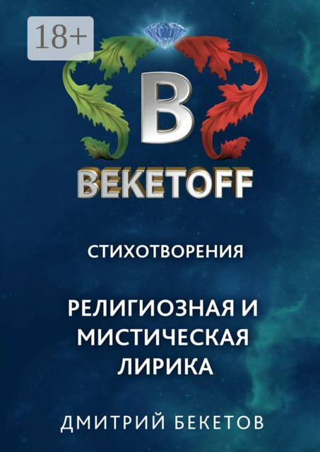 Религиозная и мистическая лирика. Стихотворения