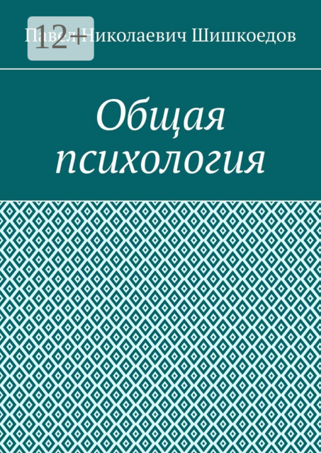 Общая психология, Павел Шишкоедов