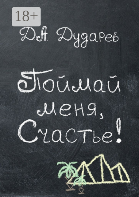 Поймай меня, Счастье