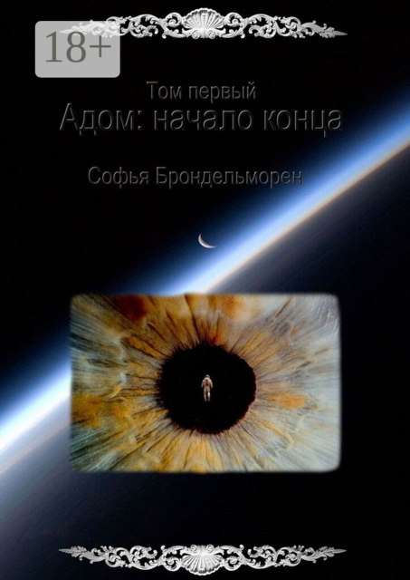 Том первый. Адом: начало конца