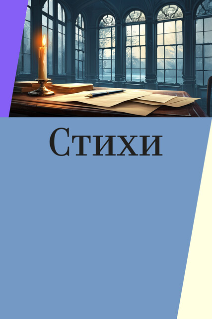 Стихи