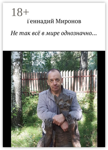 Не так всё в мире однозначно