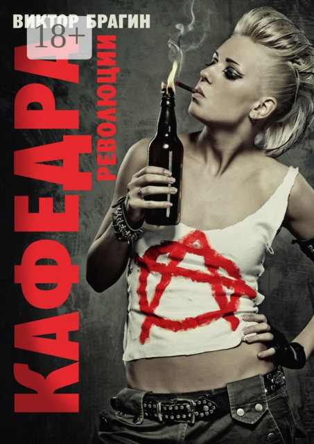 Кафедра революции