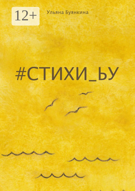 стихи_ьу