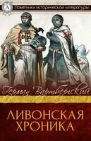 Ливонская хроника