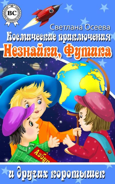 Космические приключения Незнайки, Футика и других коротышек, Светлана Осеева