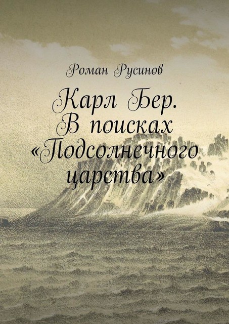 Карл Бер. В поисках «Подсолнечного царства»