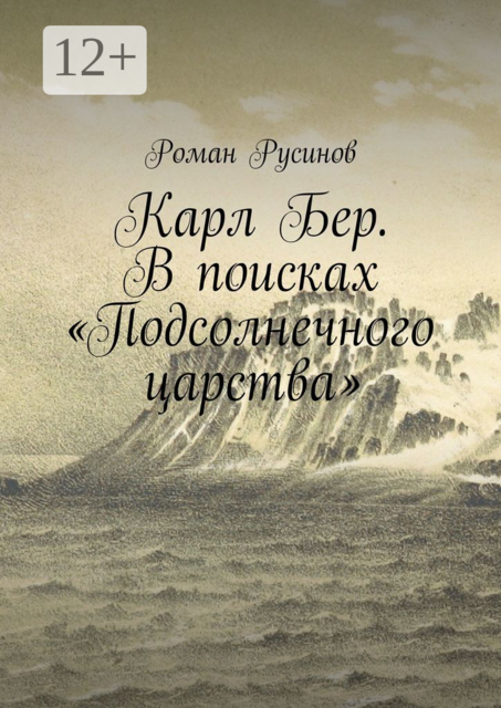 Карл Бер. В поисках «Подсолнечного царства», Роман Русинов