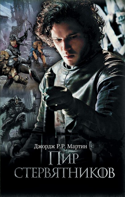 Пир стервятников, Джордж Мартин