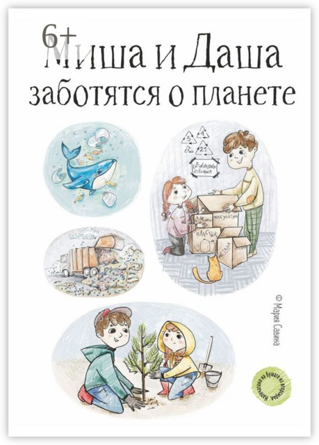 Миша и Даша заботятся о планете