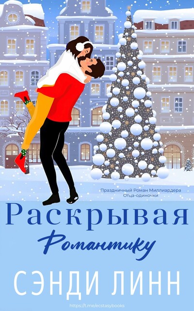 Раскрывая романтику, Сэнди Линн