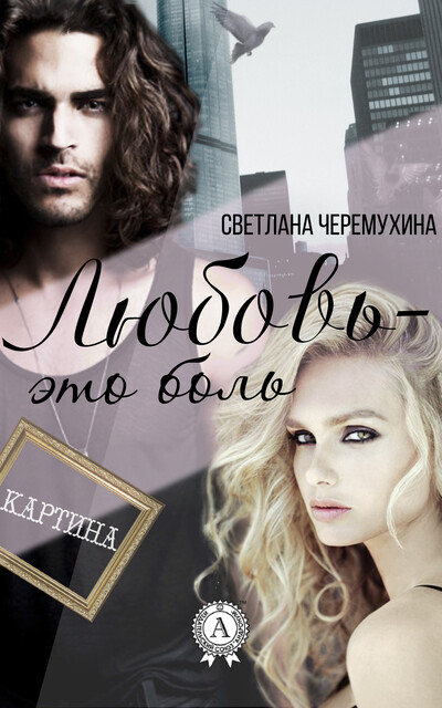Любовь – это боль, Светлана Черемухина