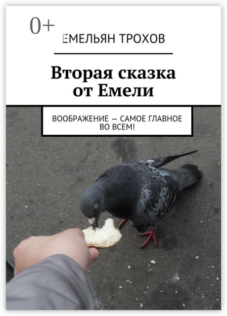 Вторая сказка от Емели. Воображение — самое главное во всем, Емельян Трохов