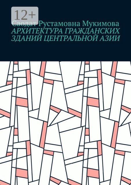 Архитектура гражданских зданий Центральной Азии