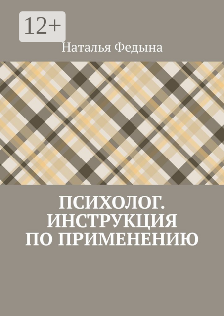 Психолог. Инструкция по применению