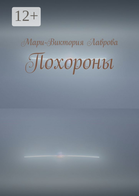 Похороны, Мари-Виктория Лаврова