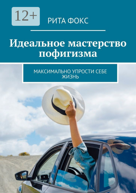 Идеальное мастерство пофигизма. Максимально упрости себе жизнь