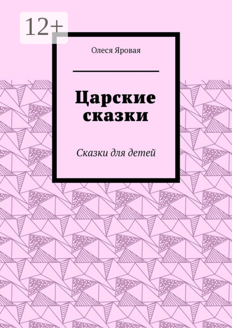 Царские сказки