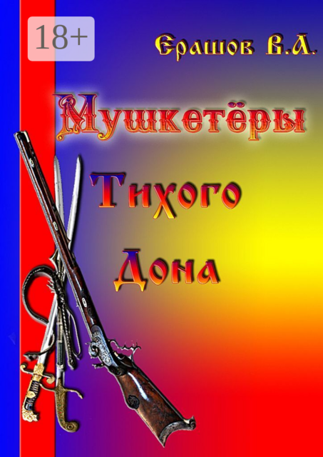 Мушкетёры Тихого Дона, Владимир Ерашов