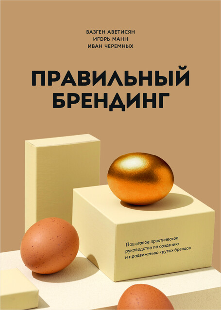 Правильный брендинг. Пошаговое практическое руководство по созданию и продвижению крутых брендов.