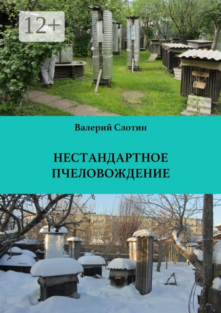 Нестандартное пчеловождение, Валерий Слотин