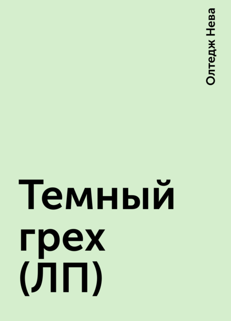 Темный грех (ЛП)
