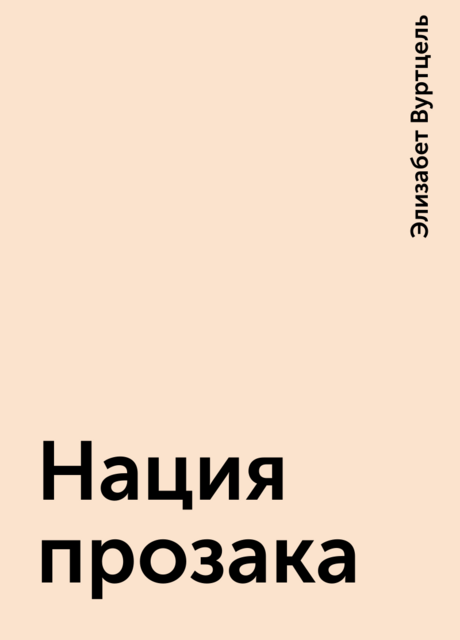 Нация прозака