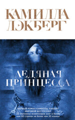 Эрика Фальк и Патрик Хедстрём