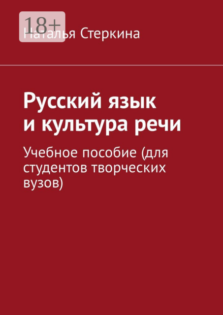 Русский язык и культура речи, Наталья Стеркина