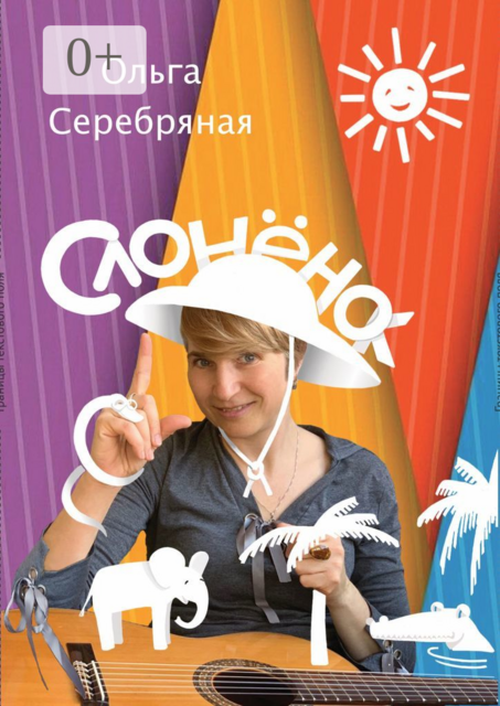 СлонёнОк. По следам Р. Киплинга, но без тумаков