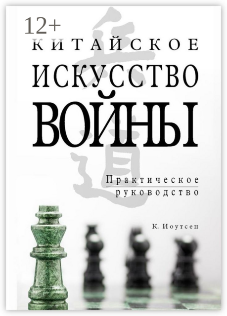 Китайское искусство войны. Практическое руководство