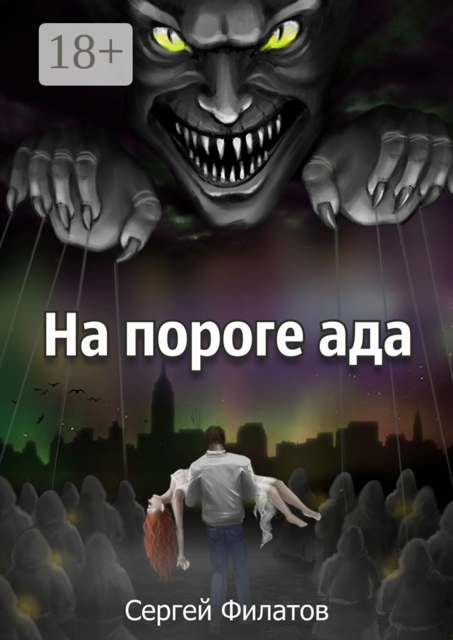 На пороге ада, Сергей Филатов