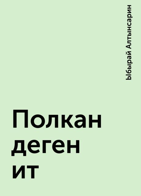 Полкан деген ит