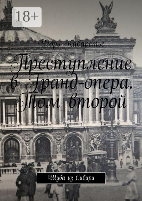 Преступление в Гранд-опера. Том второй. Шуба из Сибири