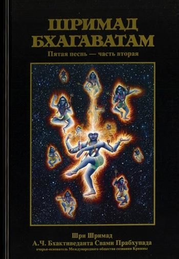 Шримад Бхагаватам. Песнь 5. Творческий импульс. Часть 2