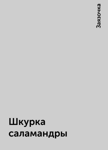 Шкурка саламандры