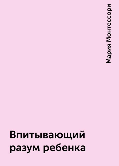 Впитывающий разум ребенка