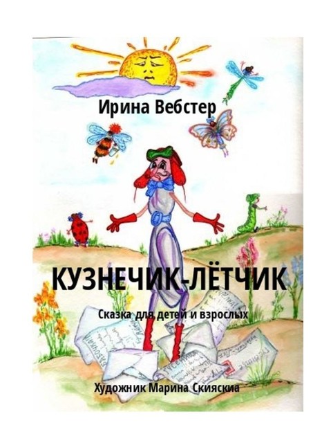 Кузнечик-Летчик. Сказка для детей и взрослых, Ирина Вебстер