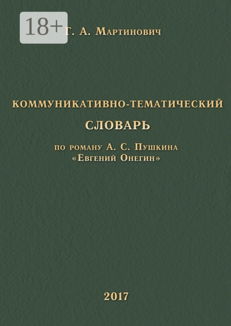 Коммуникативно-тематический словарь. По роману А. С. Пушкина «Евгений Онегин», Г.А. Мартинович