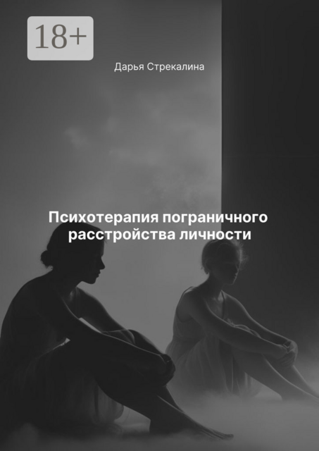 Психотерапия пограничного расстройства личности, Дарья Стрекалина