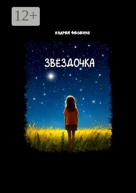 Звёздочка. Астрономическая сказка